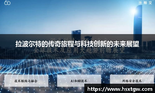拉波尔特的传奇旅程与科技创新的未来展望