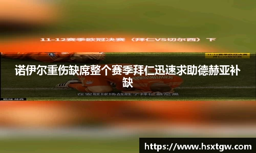 诺伊尔重伤缺席整个赛季拜仁迅速求助德赫亚补缺