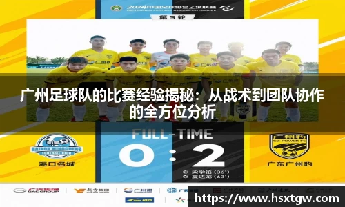 广州足球队的比赛经验揭秘：从战术到团队协作的全方位分析