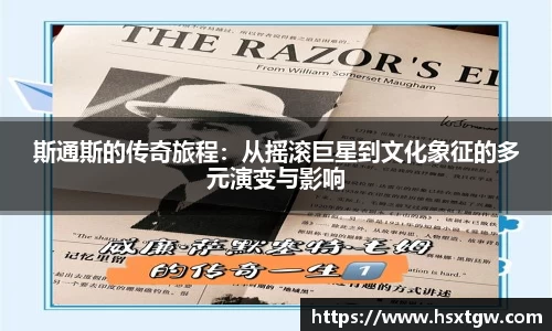斯通斯的传奇旅程：从摇滚巨星到文化象征的多元演变与影响