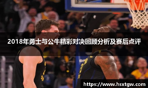 2018年勇士与公牛精彩对决回顾分析及赛后点评