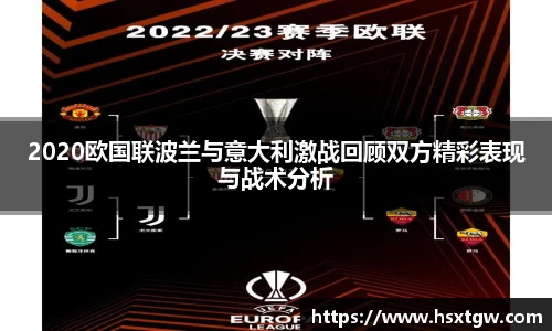 2020欧国联波兰与意大利激战回顾双方精彩表现与战术分析